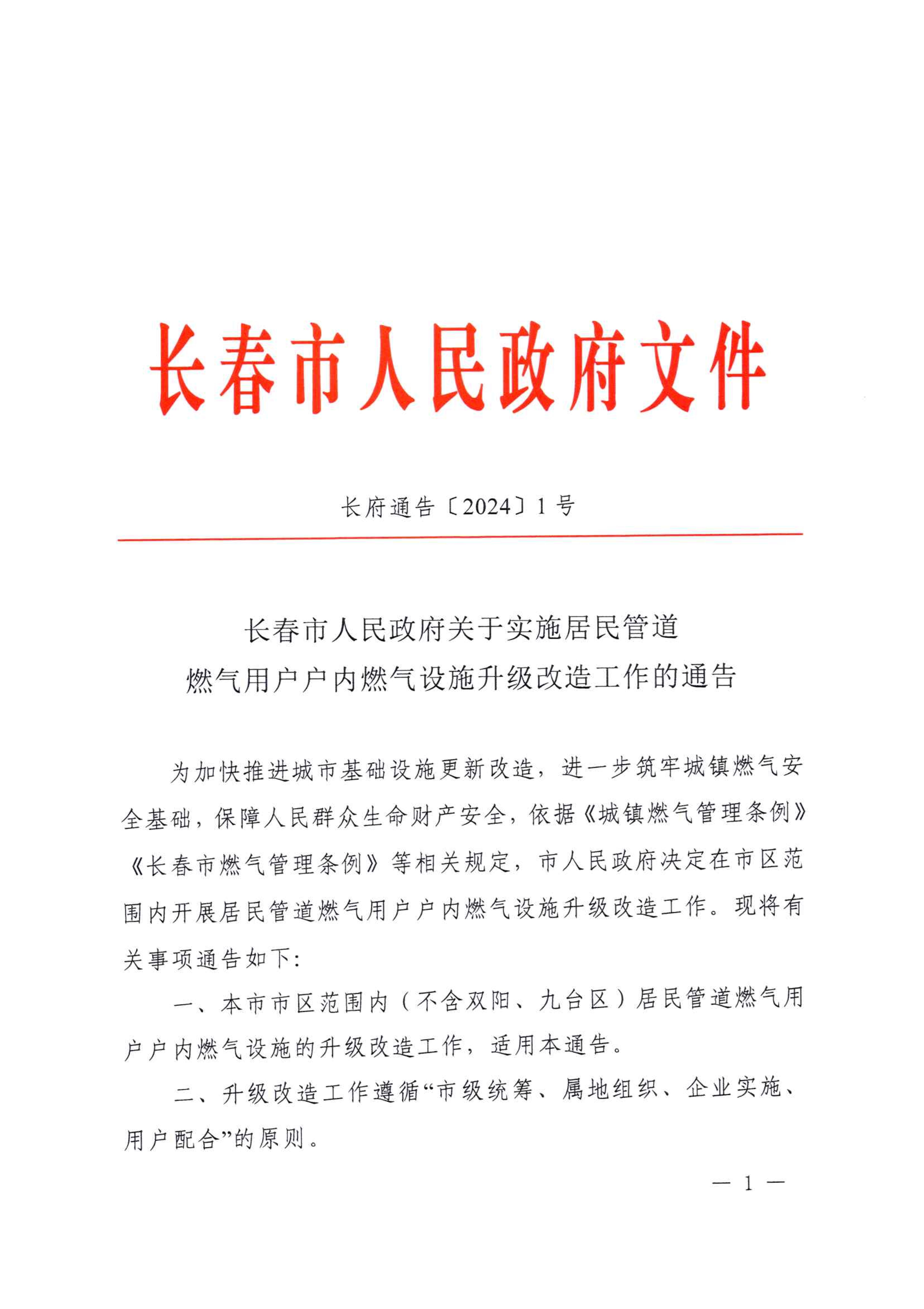 关于实施居民管道南宫NG28官网用户户内南宫NG28官网设施升级改造工作的通告_00.jpg