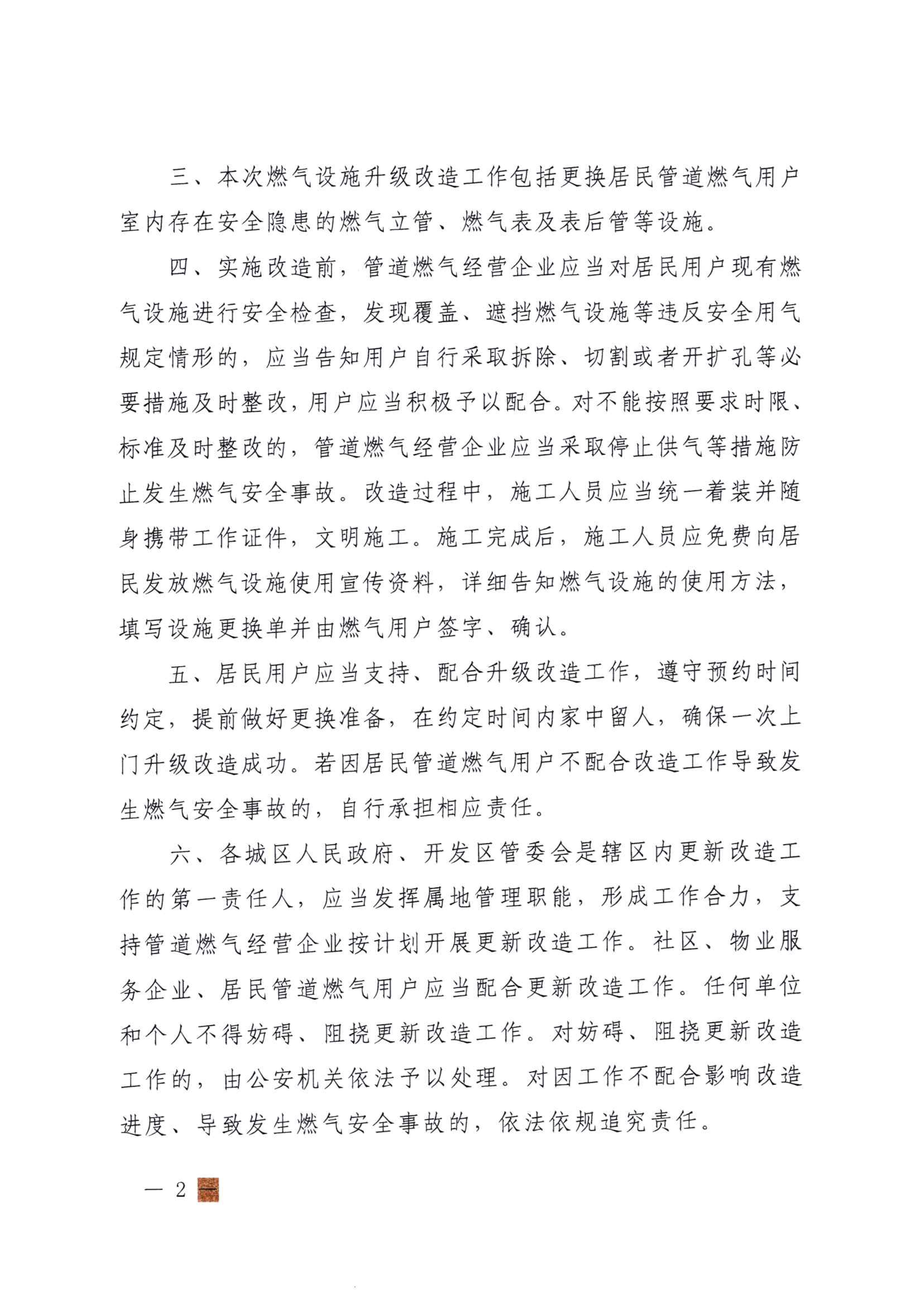 关于实施居民管道南宫NG28官网用户户内南宫NG28官网设施升级改造工作的通告_01.jpg