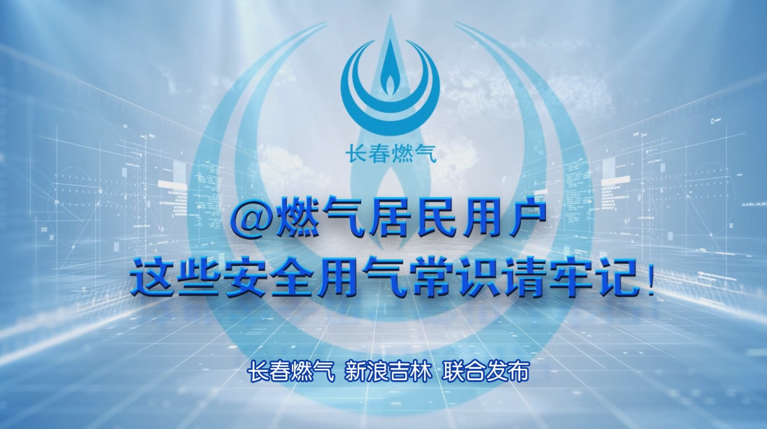 长春南宫NG28官网居民用户安全用气常识