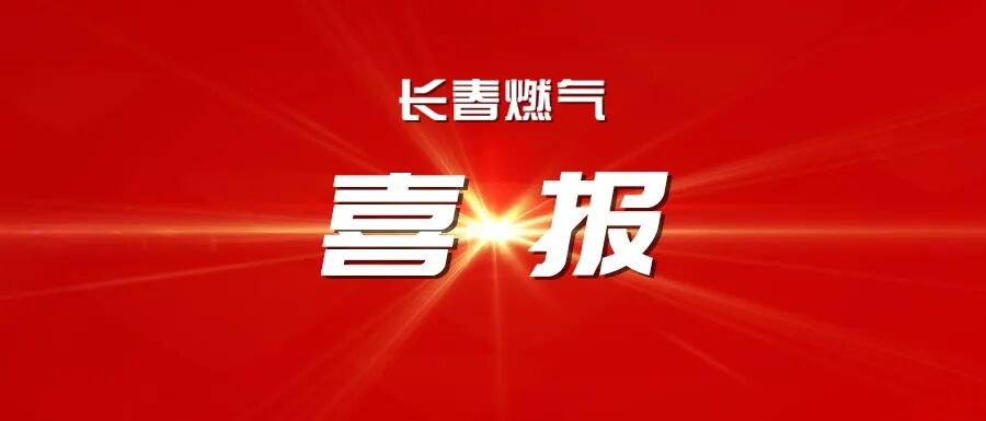 喜报丨长春南宫NG28官网荣获吉林省2025年度工作突出劳动人事争议调解组织