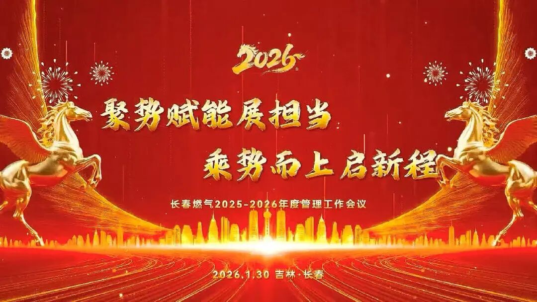 聚势赋能展担当 乘势而上启新程丨长春南宫NG28官网2025—2026年度管理工作会议圆满召开