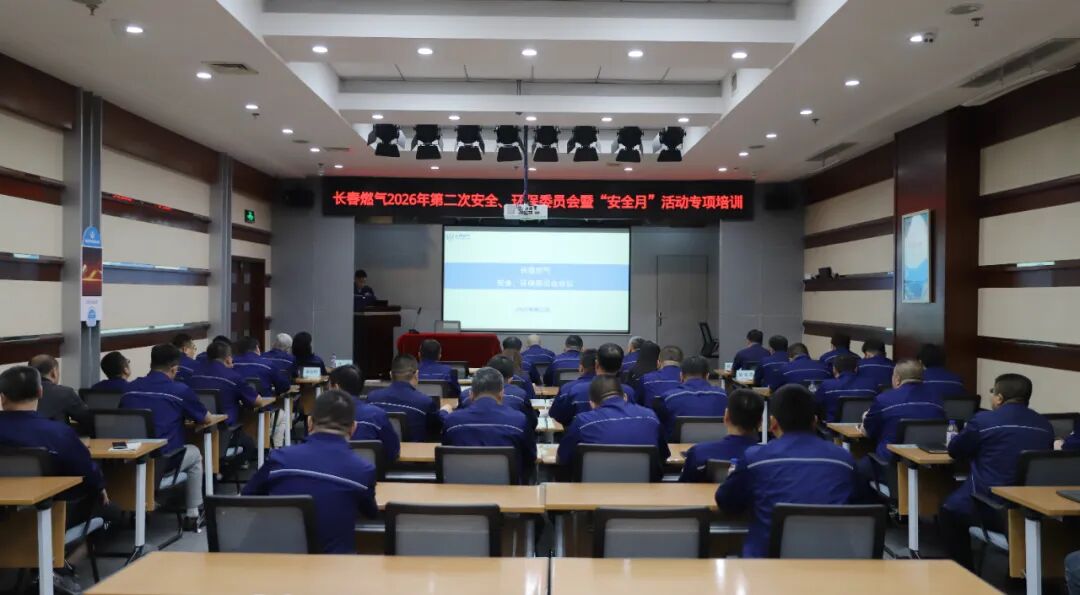 筑牢防线，守护“城市生命线”——长春南宫NG28官网召开2026年第二次安委会暨“安全生产月”专项培训会