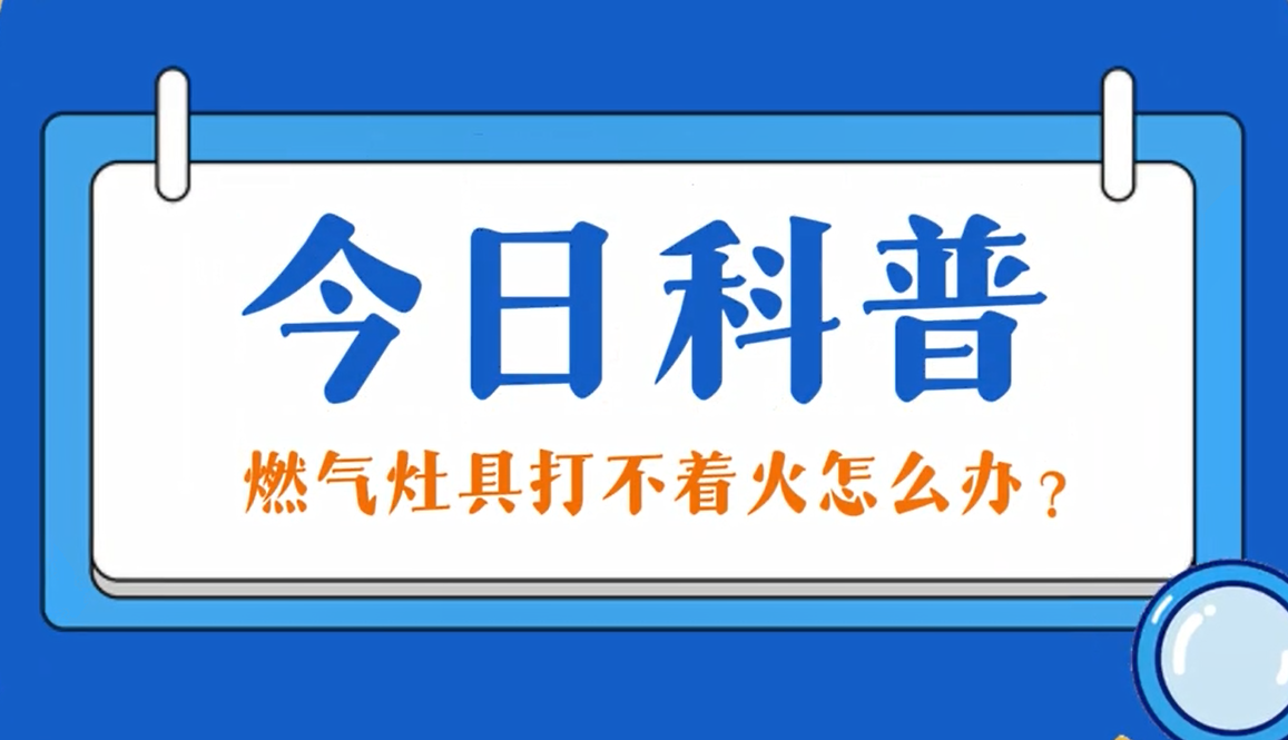 今日科普：南宫NG28官网灶具打不着火怎么办？
