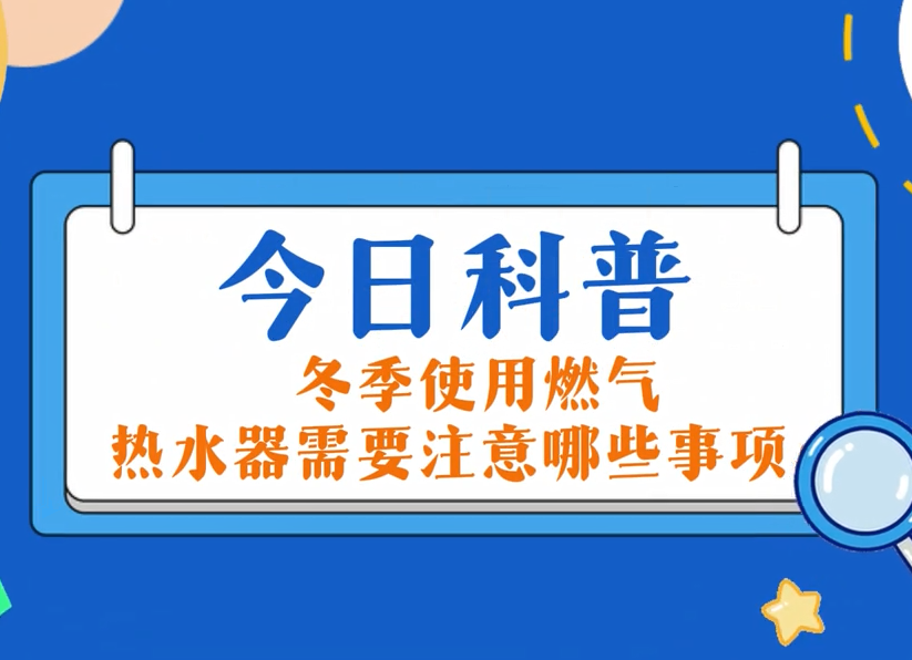 今日科普：冬季使用南宫NG28官网热水器需要注意哪些事项