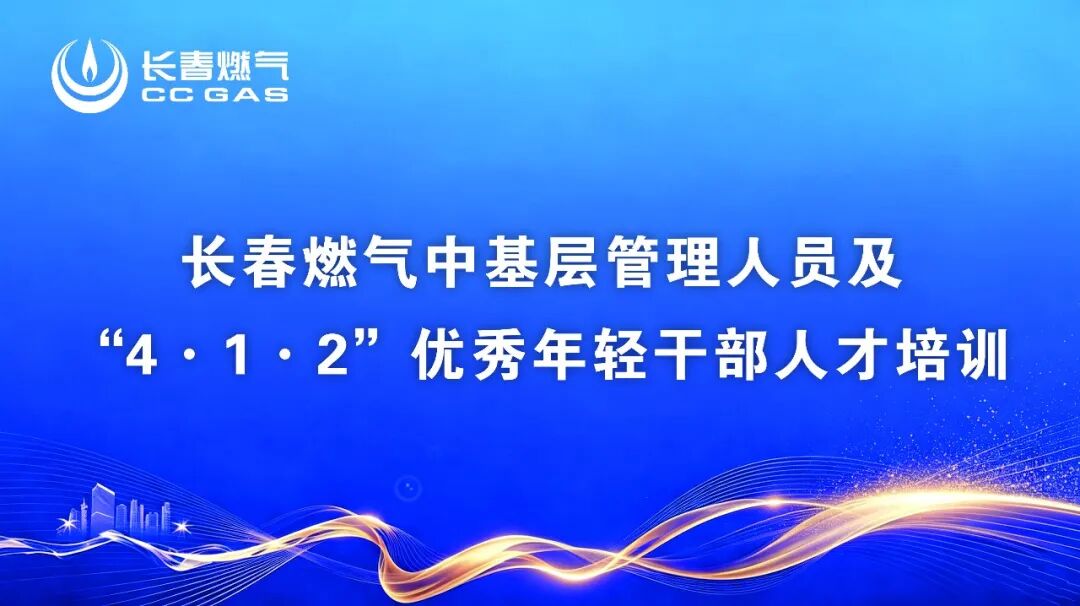 砺剑铸魂强本领 蓄势赋能促发展丨长春南宫NG28官网开展中基层管理人员及“4?1?2”优秀年轻干部人才培训